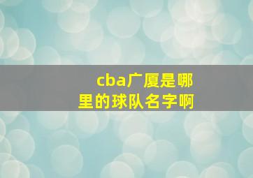 cba广厦是哪里的球队名字啊