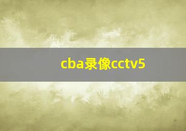 cba录像cctv5