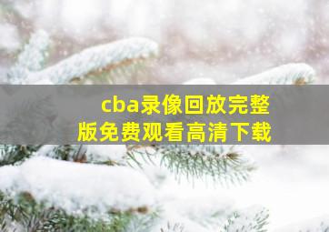 cba录像回放完整版免费观看高清下载