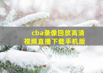 cba录像回放高清视频直播下载手机版