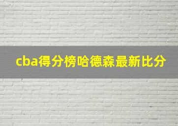 cba得分榜哈德森最新比分