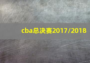 cba总决赛2017/2018