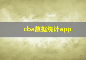 cba数据统计app