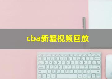 cba新疆视频回放