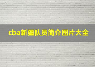 cba新疆队员简介图片大全