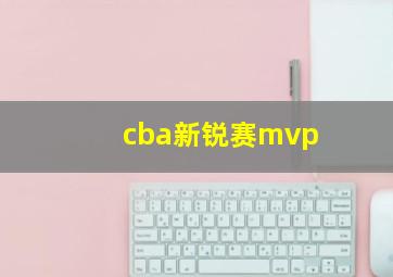 cba新锐赛mvp