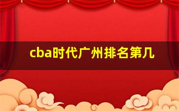 cba时代广州排名第几