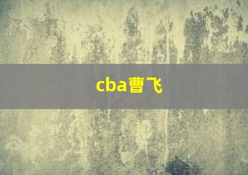 cba曹飞