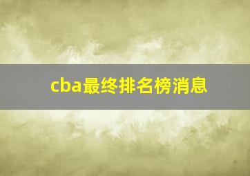 cba最终排名榜消息