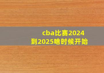 cba比赛2024到2025啥时候开始