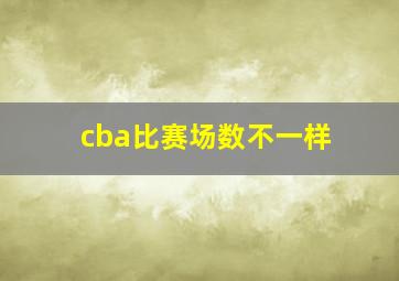 cba比赛场数不一样