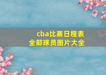 cba比赛日程表全部球员图片大全