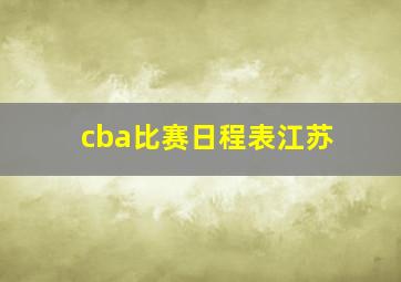 cba比赛日程表江苏