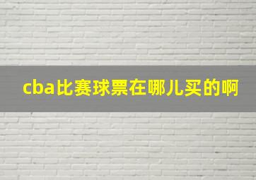 cba比赛球票在哪儿买的啊