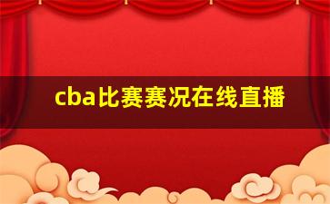 cba比赛赛况在线直播