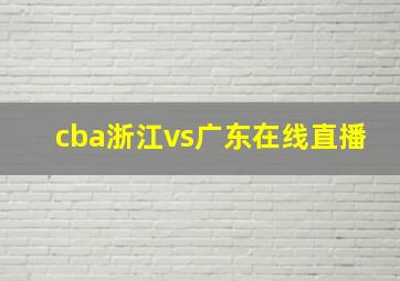 cba浙江vs广东在线直播