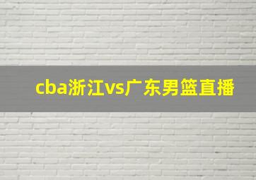 cba浙江vs广东男篮直播