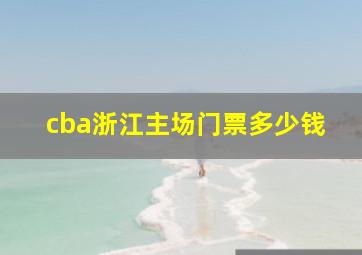 cba浙江主场门票多少钱