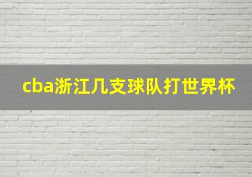 cba浙江几支球队打世界杯