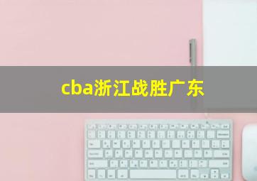 cba浙江战胜广东