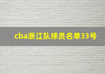 cba浙江队球员名单33号