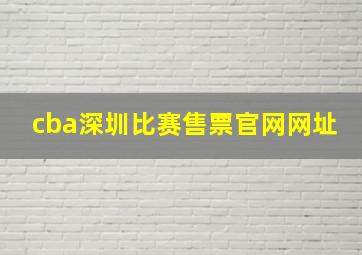 cba深圳比赛售票官网网址