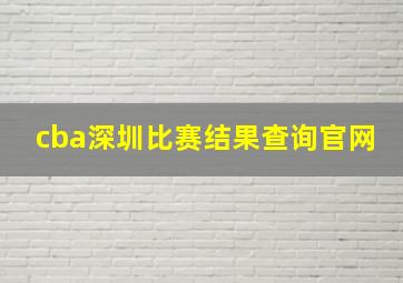 cba深圳比赛结果查询官网