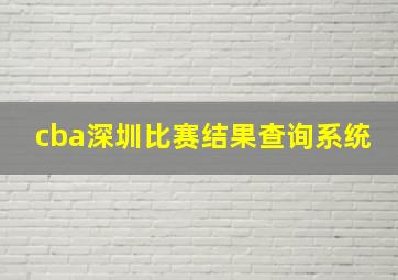 cba深圳比赛结果查询系统