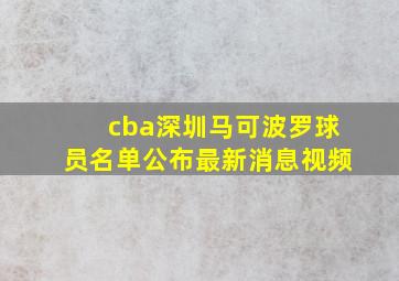 cba深圳马可波罗球员名单公布最新消息视频