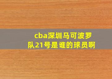 cba深圳马可波罗队21号是谁的球员啊