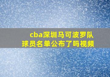 cba深圳马可波罗队球员名单公布了吗视频