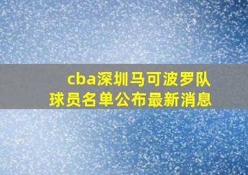 cba深圳马可波罗队球员名单公布最新消息