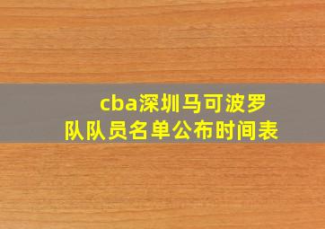 cba深圳马可波罗队队员名单公布时间表