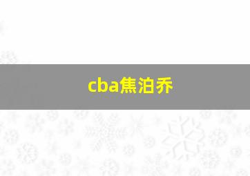 cba焦泊乔