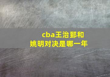 cba王治郅和姚明对决是哪一年