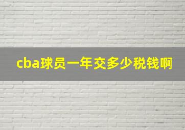 cba球员一年交多少税钱啊