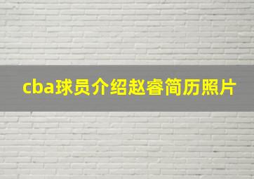 cba球员介绍赵睿简历照片