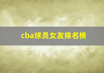 cba球员女友排名榜