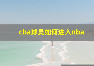 cba球员如何进入nba