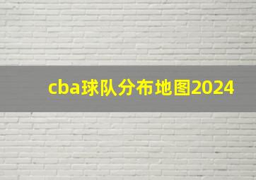 cba球队分布地图2024