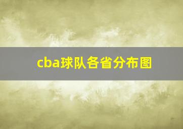 cba球队各省分布图