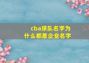 cba球队名字为什么都是企业名字