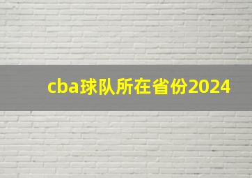 cba球队所在省份2024