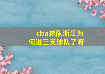 cba球队浙江为何进三支球队了呀