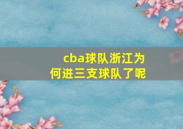 cba球队浙江为何进三支球队了呢