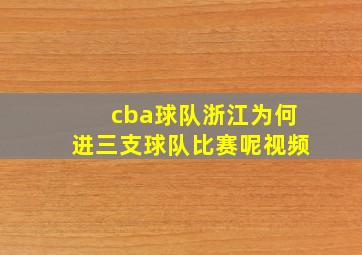 cba球队浙江为何进三支球队比赛呢视频