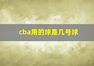 cba用的球是几号球