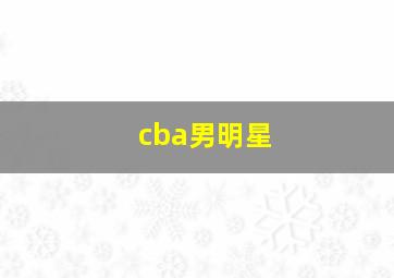 cba男明星