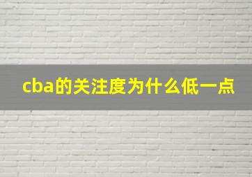 cba的关注度为什么低一点