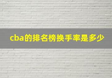 cba的排名榜换手率是多少